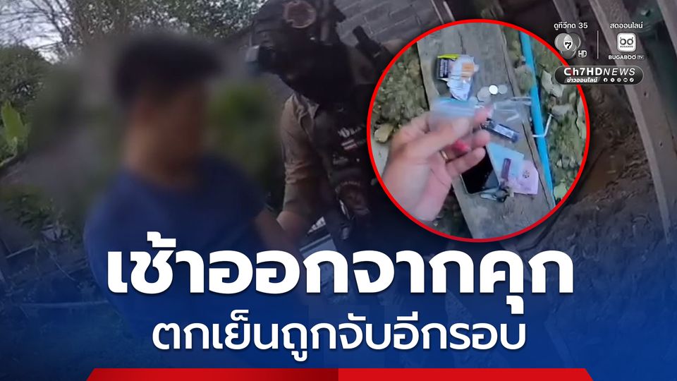 7 เดือนไม่เข็ด ! เช้าเพิ่งออกคุกเช้า ช่วงเย็นถูกจับอีกรอบ