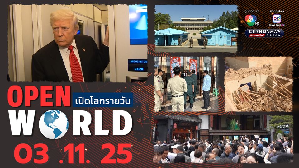 สรุปข่าวรอบโลกประจำวันที่ 3 พ.ย.68