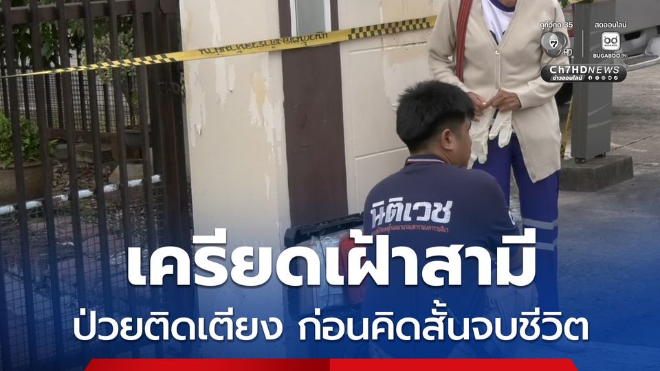 หญิงวัย 68 ปี เครียดเฝ้าสามีป่วยติดเตียงมา 8 ปี ก่อนคิดสั้นผูกคอจบชีวิตในห้องนอนต่อหน้าสามี ตร.ไม่ทิ้งปมฆาตกรรม        