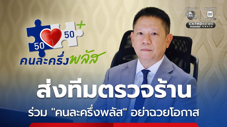 คลังประสานพาณิชย์ ส่งทีมตรวจร้านร่วม "คนละครึ่งพลัส" อย่าฉวยโอกาสบวก VAT