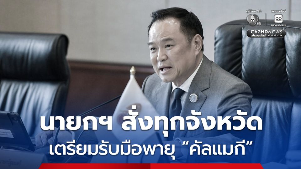 สั่งด่วนกลางดึก! นายกฯ กำชับทุกหน่วย เกาะติดพายุ “คัลแมกี” ต้องพร้อมช่วยประชาชนทันที