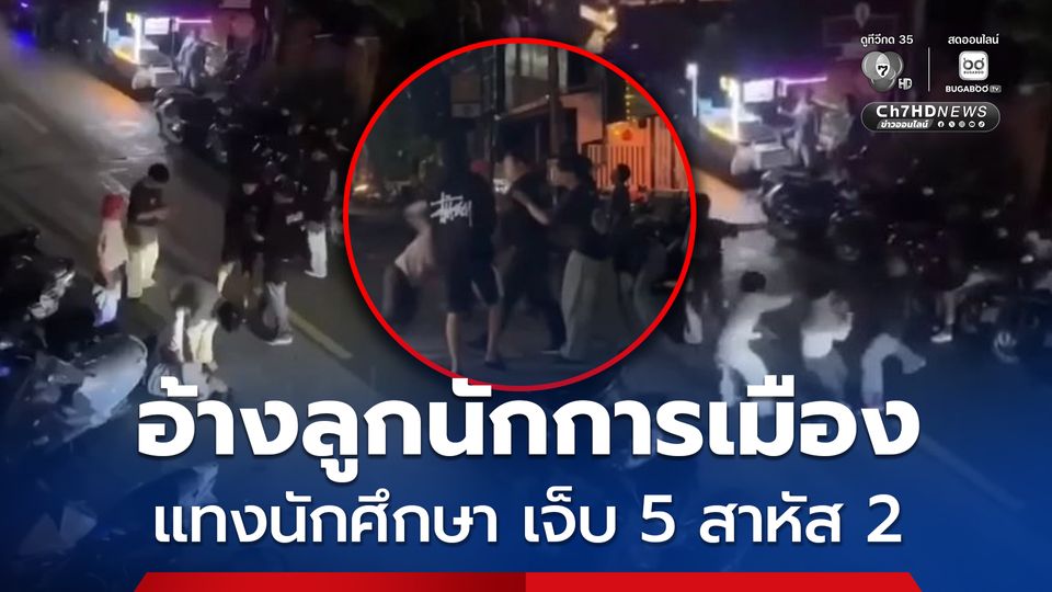 อ้างเป็นลูกนักการเมือง แทงนักศึกษา ม.ดัง ในเชียงใหม่ เจ็บ 5 สาหัส 2