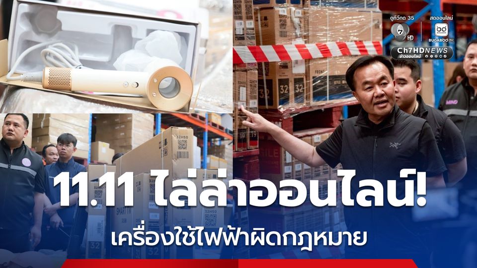 11.11 “เทศกาลปราบเครื่องใช้ไฟฟ้าผิดกฎหมายบนออนไลน์”