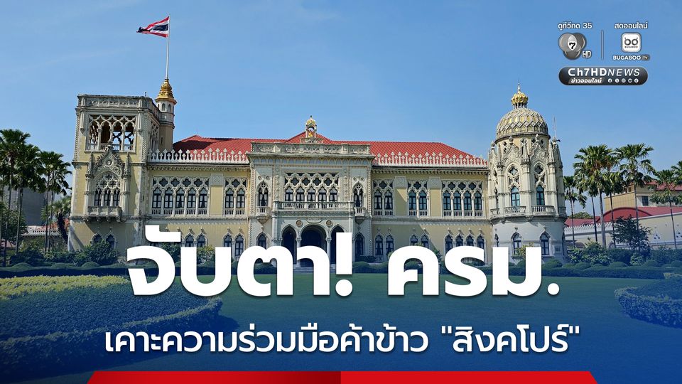 “พาณิชย์” ชง ครม. เคาะร่างบันทึกความร่วมมือด้านการค้าข้าวกับ “สิงคโปร์”