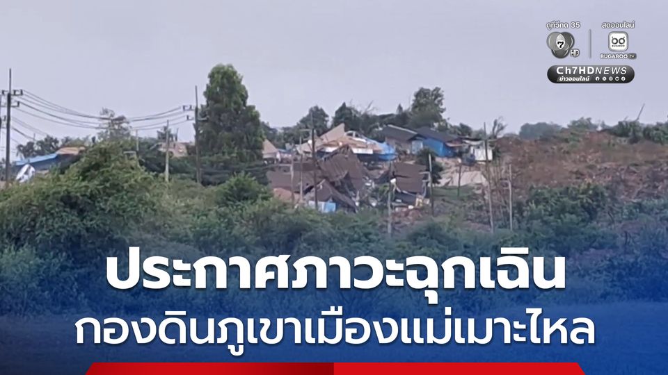 กองดินภูเขาที่ทิ้งดินในเมืองแม่เมาะเกิดไหลลงมา บ้านพักผู้รับเหมาพังเสียหาย