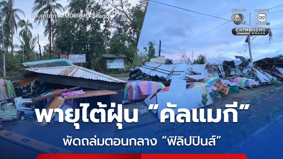 พายุไต้ฝุ่น “คัลแมกี” พัดถล่มฟิลิปปินส์ เคลื่อนตัวต่อคาดลงสู่ทะเลจีนใต้คืนวันนี้