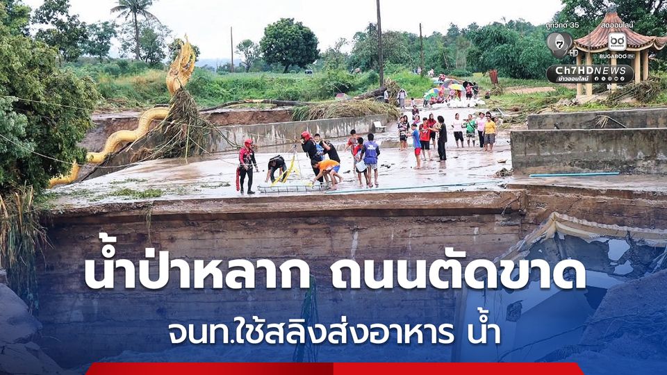 น้ำป่าไหลหลากตัดขาด 2 หมู่บ้านกะเหรี่ยง เจ้าหน้าต้องโหนสลิงข้ามฝาย เพื่อเข้าไปส่งอาหาร น้ำ