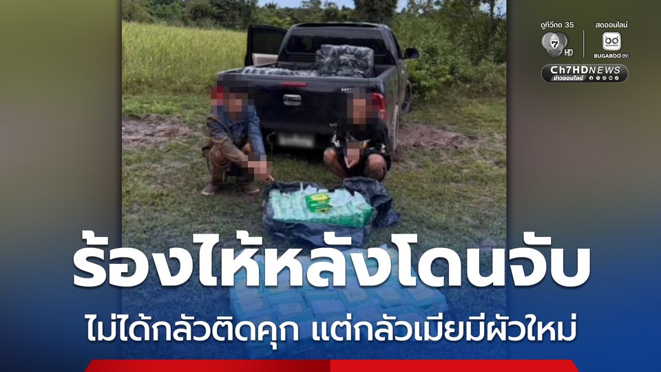 ร้องไห้หลังโดนจับ ไม่ได้กลัวติดคุก แต่กลัวเมียมีผัวใหม่