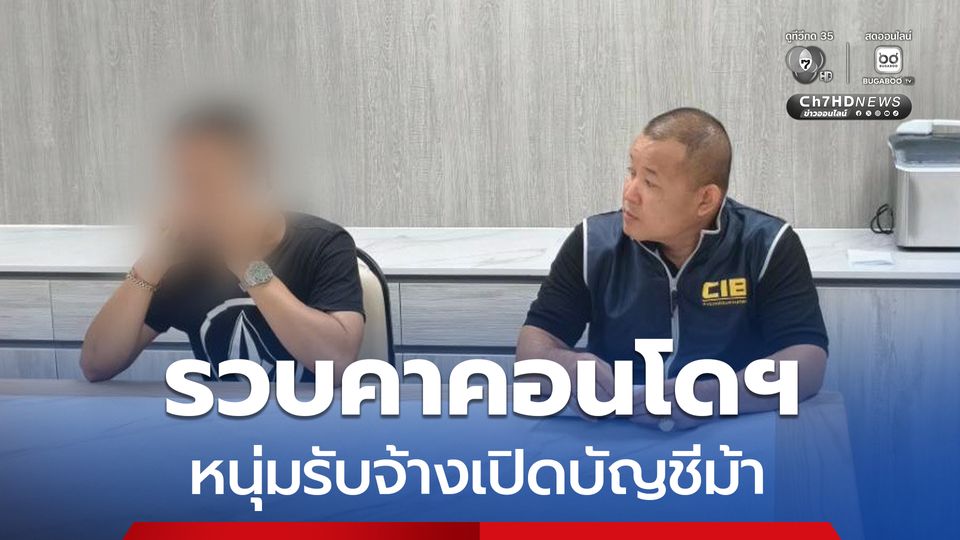 รวบคาคอนโด หนุ่มรับจ้างเปิดบัญชีม้า มีประวัติการปล้นทรัพย์ ตรวจสอบพบมีหมายจับติดตัวเพียบ