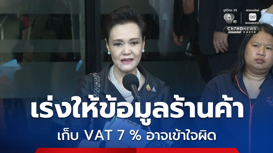 ศุภจี เร่งสร้างความเข้าใจร้านค้าอาจเข้าใจผิด เก็บ VAT 7 % คนละครึ่ง พลัส