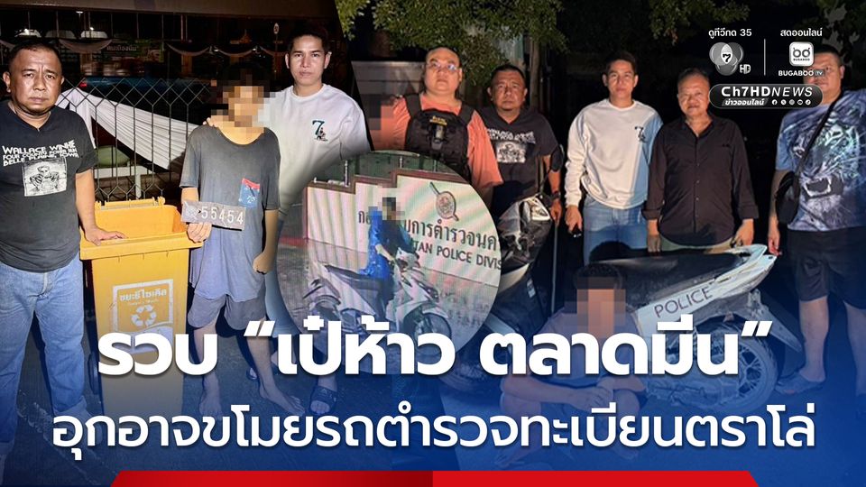 รวบโจรขาเป๋ ฉายา “เป๋ห้าว ตลาดมีน” อุกอาจขโมยรถตำรวจทะเบียนตราโล่