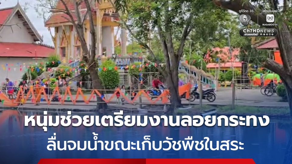 ชายช่วยพระ ชาวบ้านเตรียมงานลอยกระทง จมน้ำขณะช่วยเก็บวัชพืช