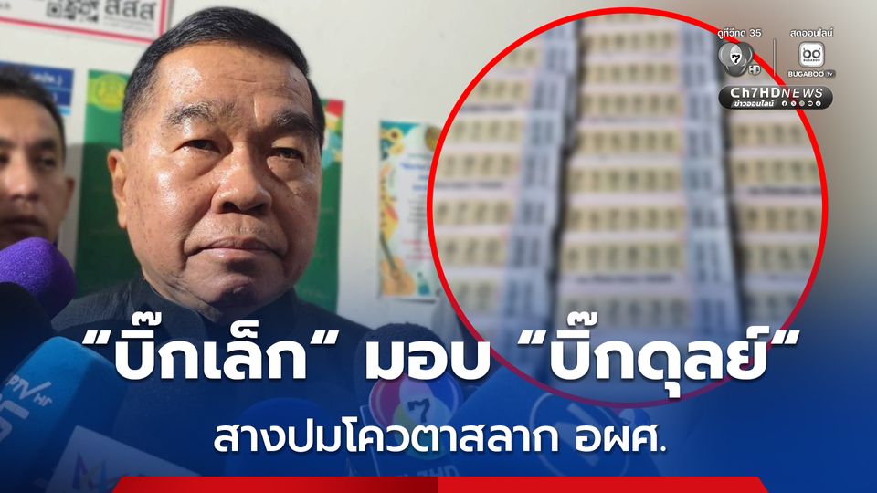 ”บิ๊กเล็ก“ มอบ “บิ๊กดุลย์” สางปมโควตาสลากฯ “องค์การทหารผ่านศึก”