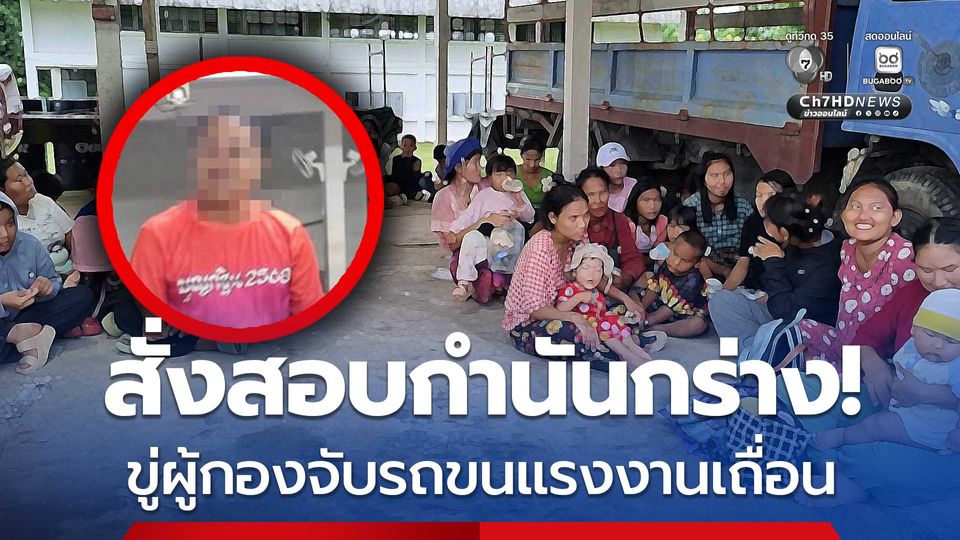 สั่งสอบกำนันกร่าง ขู่ผู้กองจับรถขนแรงงานเถื่อน