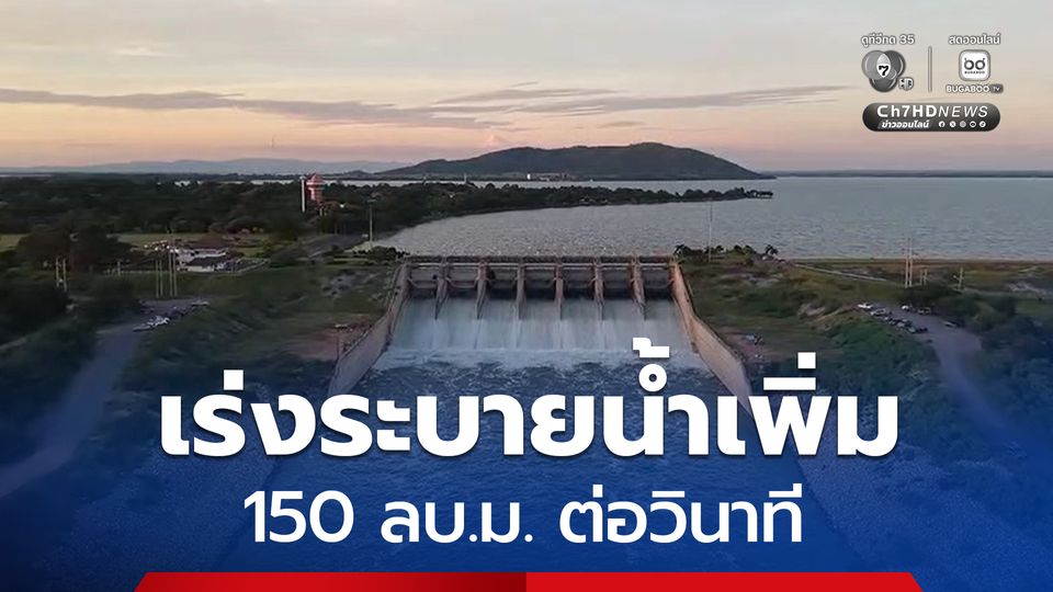 เขื่อนป่าสักชลสิทธิ์ ปรับเพิ่มการระบายน้ำจากเดิมอัตรา 25 ลบ.ม.ต่อวินาที เป็นอัตรา 150 ลบ.ม.ต่อวินาที หลังปริมาณน้ำเกิน 100%