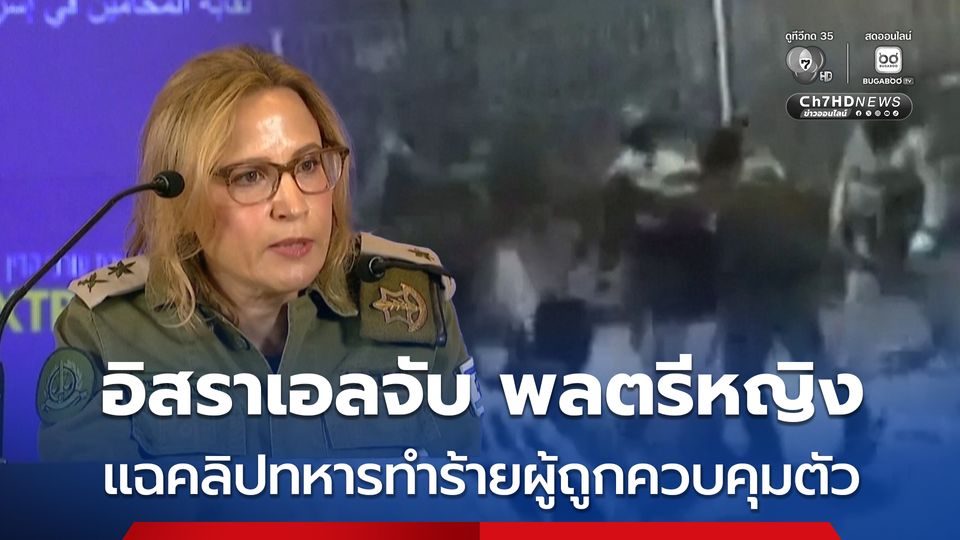 อิสราเอล รวบ พลตรีหญิง ข้อหาทรยศชาติ หลังปล่อยคลิปทหารอิสราเอลทำร้ายผู้ถูกควบคุมตัวชาวปาเลสไตน์
