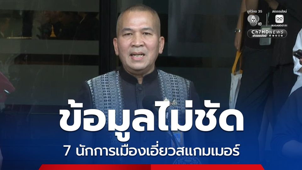 รุทธพล เผย ข้อมูลไม่ชัด 7 นักการเมืองเอี่ยวสแกมเมอร์ ส่วนนักการเมือง ช.ช้าง ประสาน ตร.ภ.9- ผู้การฯ สงขลา