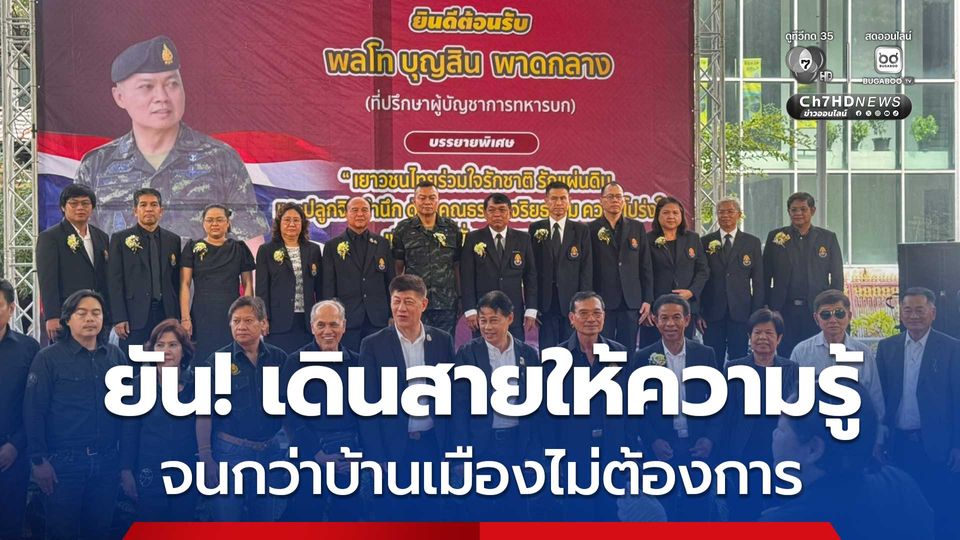 อดีตแม่ทัพภาคที่ 2 ยันเดินสายให้ความรู้ทุกที่ จนกว่าชาติจะไม่ต้องการ