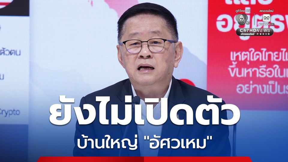 ”เพื่อไทย” ยอมรับ คุยบ้านใหญ่ “อัศวเหม”