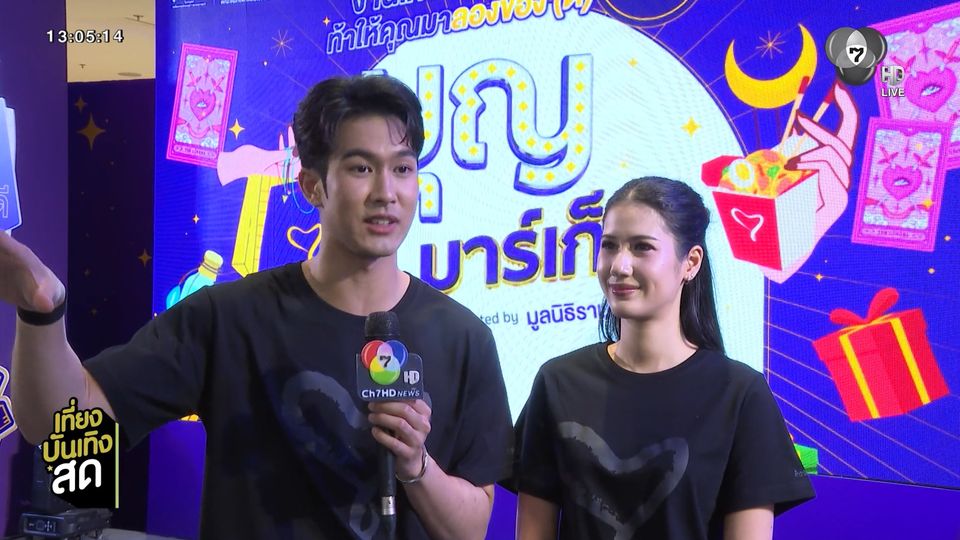 พิ้งค์พลอย - ภูมิ ร่วมงาน บุญมาร์เก็ต ประจำปี 2568