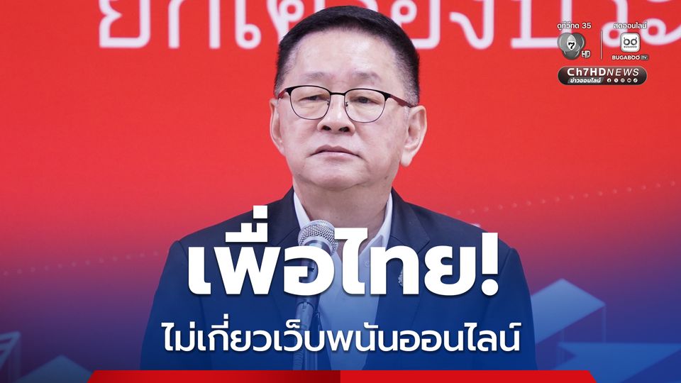 “ประเสริฐ” เผย “สส.เพื่อไทย” ยืนยัน ไม่เกี่ยวข้องเว็บพนันออนไลน์ หลังถูกพาดพิง