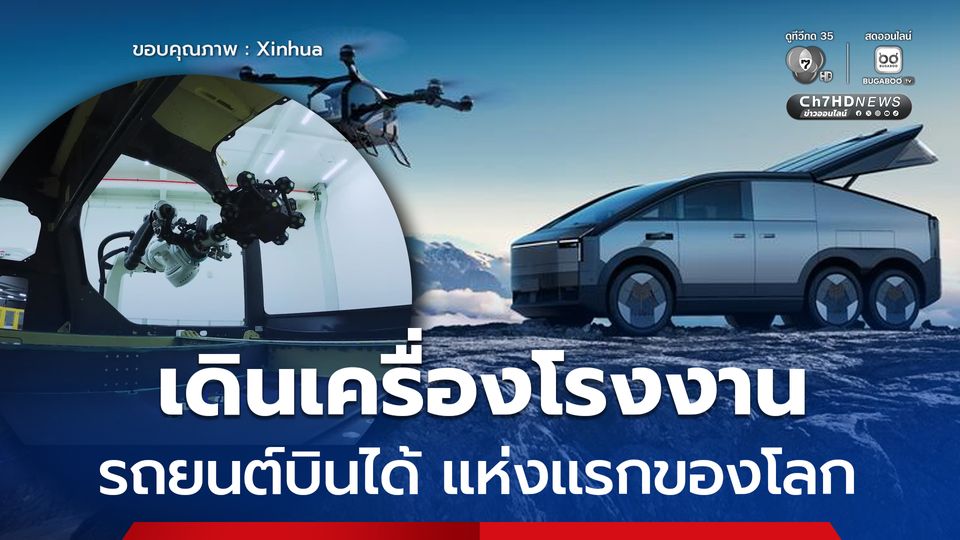 ผู้ผลิตรถยนต์ไฟฟ้าของจีน ได้เริ่มต้นเดินเครื่องโรงงานรถยนต์บินได้ แห่งแรกของโลกในกวางตุ้ง