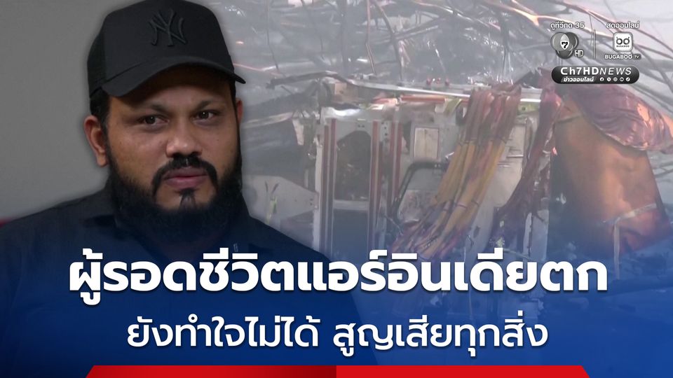 ปาฏิหาริย์สุดเศร้า! ผู้รอดชีวิตหนึ่งเดียวแอร์อินเดียตก ยังทำใจไม่ได้