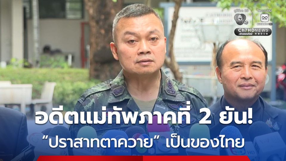 อดีตแม่ทัพภาคที่ 2 ยัน! ปราสาทตาควาย เป็นของไทย ทวงคืนเมื่อไร ขึ้นอยูากับกองทัพ-รัฐบาล สั่งการ