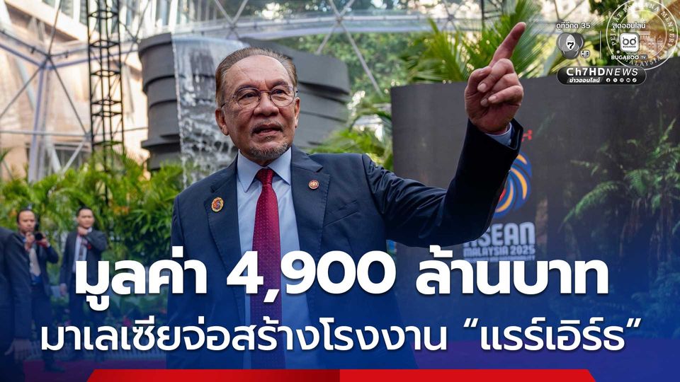มาเลเซียเตรียมสร้างโรงงาน “แรร์เอิร์ธ” ผลิตแม่เหล็กนีโอไดเมียม มูลค่าประมาณ 4,900 ล้านบาท