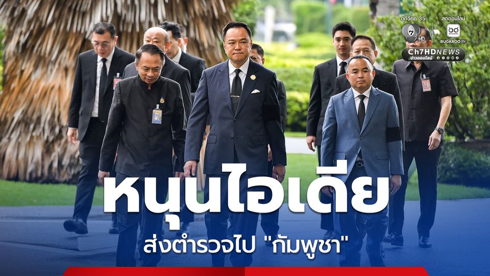 “อนุทิน” หนุนไอเดีย ส่งตำรวจไป “กัมพูชา” แหล่งสแกมเมอร์