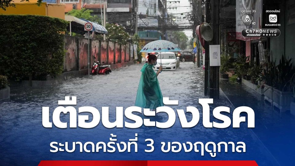 สคร.11 เตือนระวังโรคและภัยสุขภาพ หลังฝนตกหนัก เสี่ยงน้ำท่วม 