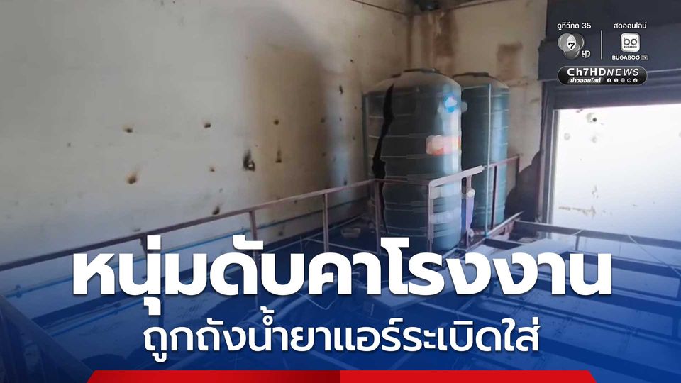 หนุ่มโรงงานถูกถังน้ำยาแอร์ระเบิด เสียชีวิต