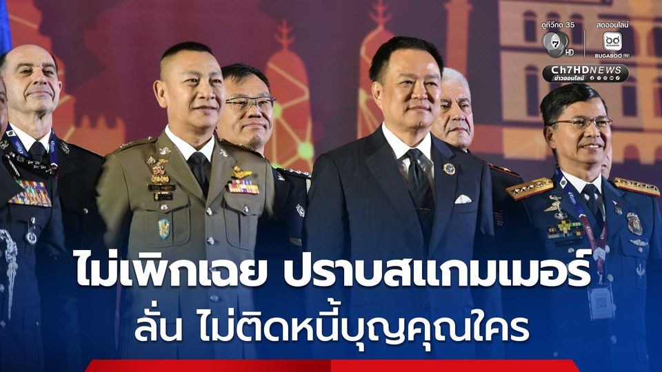 อนุทิน เผย ปราบสแกมเมอร์ ไม่มีละเว้น ลั่น หน้าที่อยู่เหนือความสัมพันธ์ ไม่ติดหนี้บุญคุณใคร