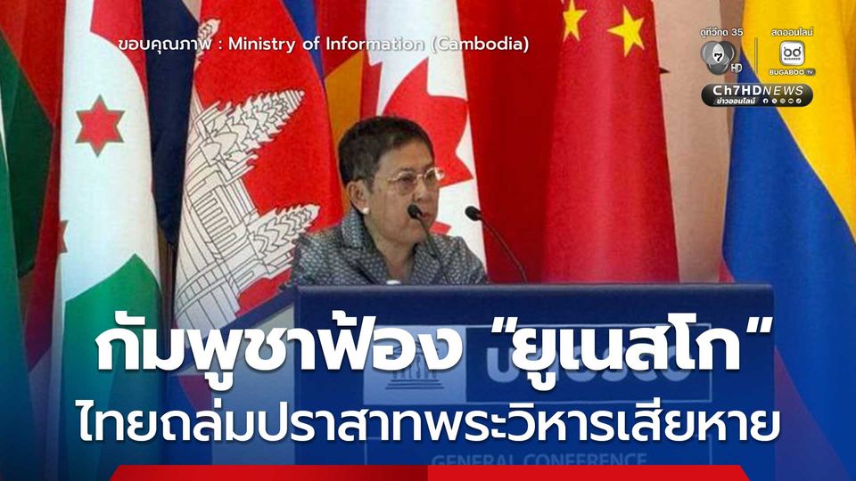 กัมพูชาฟ้อง "ยูเนสโก" ไทยถล่มปราสาทพระวิหารเสียหาย