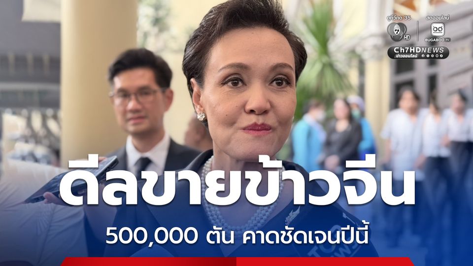 ศุภจี เผย ดีลขายข้าวจีน 500,000 ตัน คาดชัดเจนในปีนี้ รอตกลงรายละเอียดกับจีนอีกครั้ง