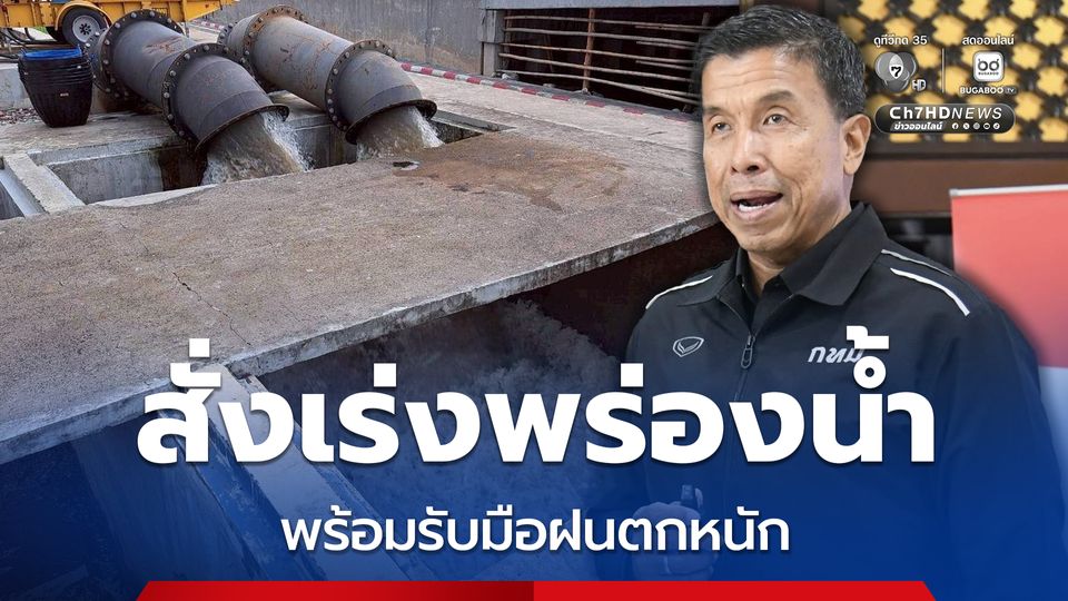 ผู้ว่าฯ ชัชชาติ เผย กทม. ฝนตกหนักเกิน 100 มม. หลายพื้นที่ ทำระดับน้ำในคลองสูง เร่งพร่องน้ำต่อเนื่องพร้อมรับมือ คาดสัปดาห์หน้าสถานการณ์ฝนเบาลง