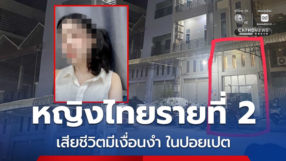 สาวไทยรายที่ 2 เสียชีวิตอย่างมีเงื่อนงำ ที่ปอยเปต