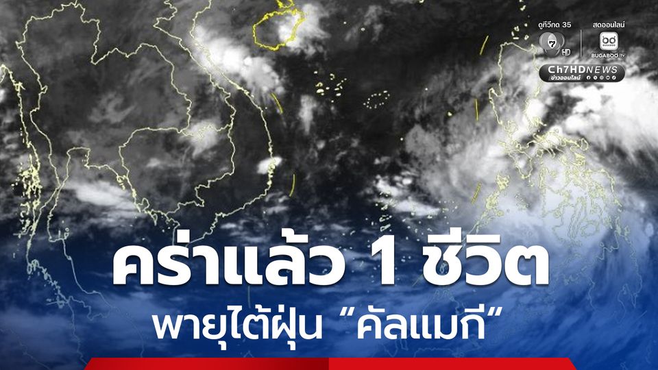 คร่าแล้ว 1 ชีวิต ! พายุไต้ฝุ่น "คัลแมกี" พัดถล่มตอนกลางของฟิลิปปินส์