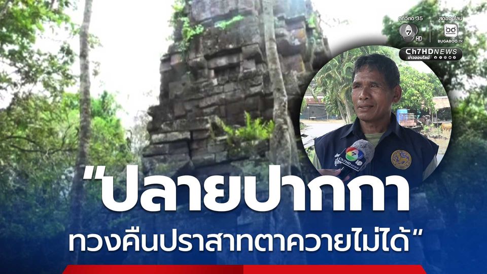 ทวงคืน 'ปราสาทตาควาย' ชาวบ้านเชื่อ ”ปลายปากกา ทวงคืนปราสาทตาควายไม่ได้“ ไม่เชื่อใจกัมพูชา