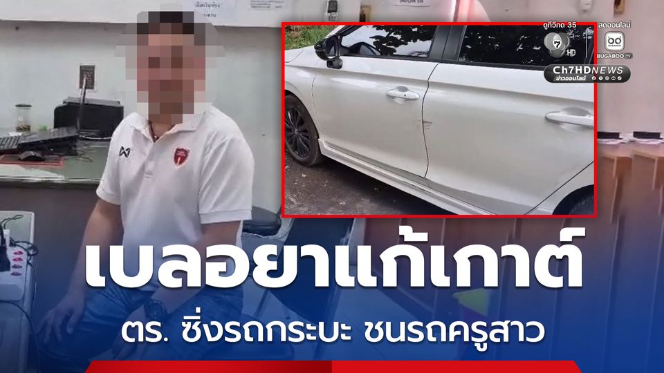 จบด้วยดี ! ตร.ซิ่งกระบะเบียดรถครูสาว อ้างเบลอยาแก้โรคเกาต์