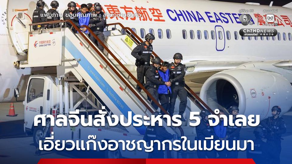 ศาลจีนสั่งประหาร 5 จำเลย เอี่ยวแก๊งอาชญากรในเมียนมา