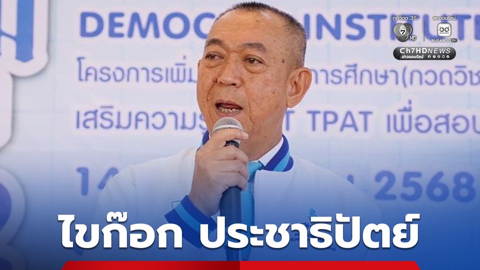 เฉลิมชัย ลาออกสมาชิกพรรคประชาธิปัตย์ รอตัดสินใจยกก๊วน สส.ซบพรรคอื่น