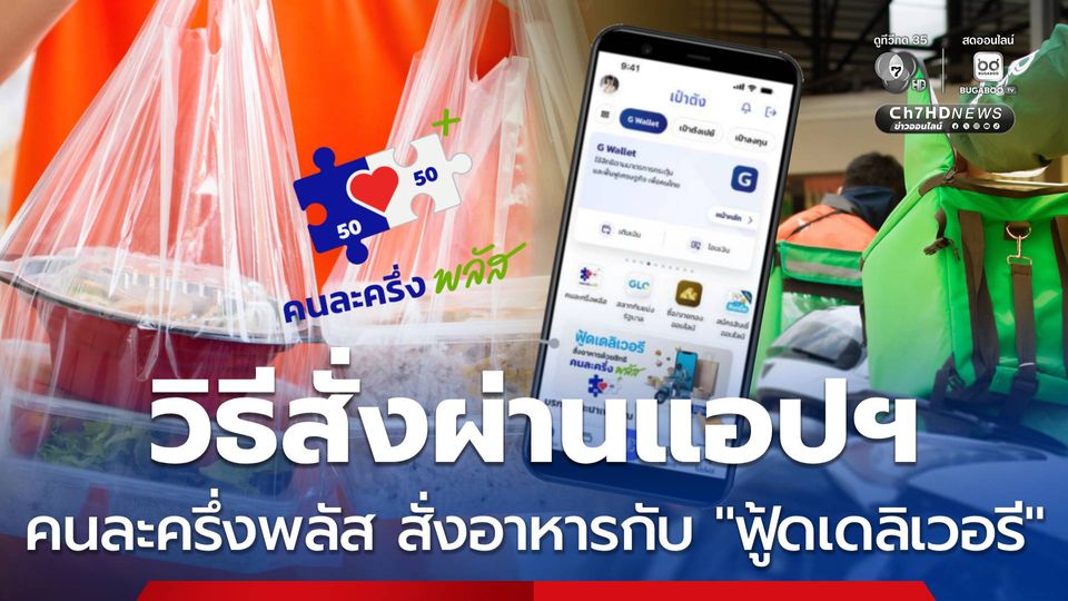 วิธีสั่งคนละครึ่งพลัสผ่านแอปฯ ขั้นตอนง่าย ๆ เตรียมใช้ 7 พ.ย.นี้