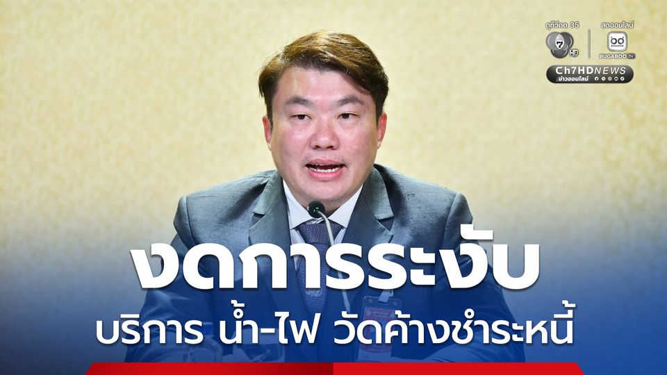ครม. เคาะ 2 แนวทางรบรรเทาความเดือดร้อนวัดมีหนี้น้ำ-ไฟ ค้างชำระ 