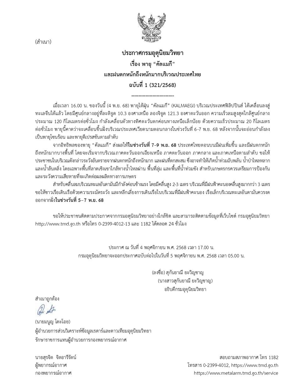 กรมอุตุนิยมวิทยา เตือน “พายุคัลแมกี“ ฉบับ 1