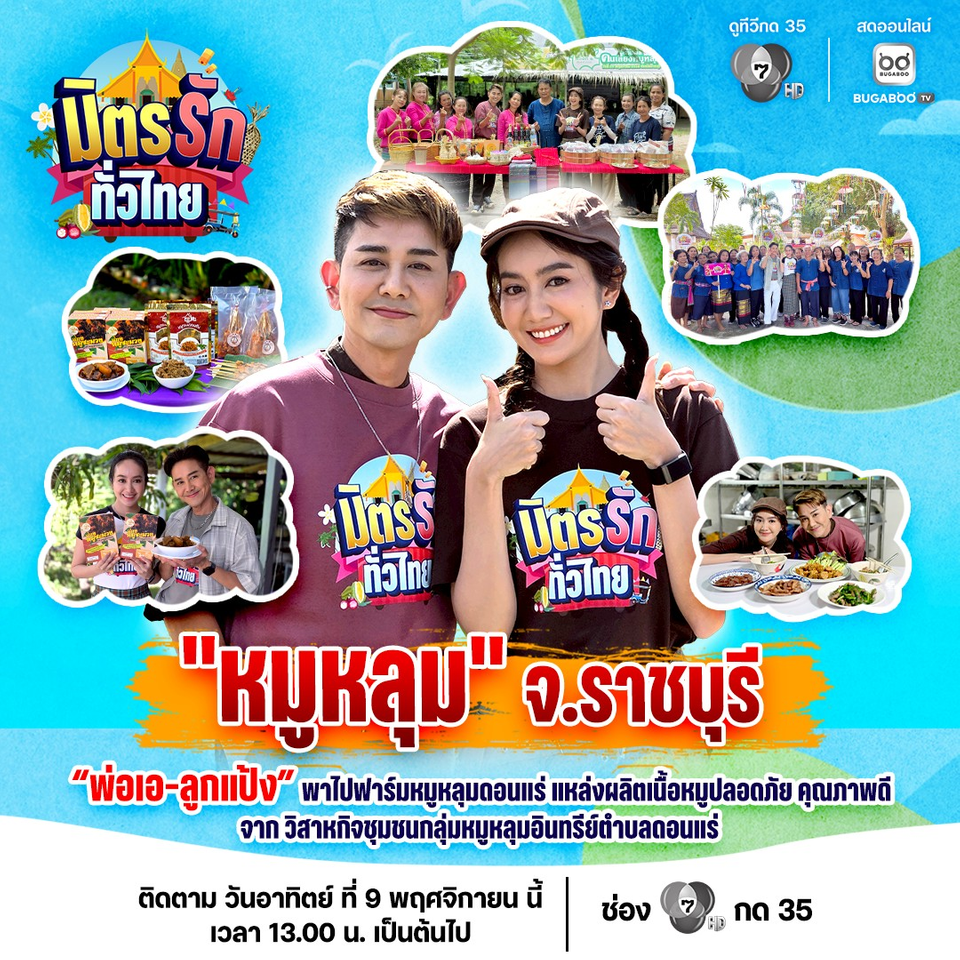 “มิตรรัก ทั่วไทย” พาเที่ยวเมืองโอ่งมังกร จ.ราชบุรี “เอ-แป้ง” ลุยฟาร์มหมูหลุมครบวงจร ที่แรกในประเทศไทย