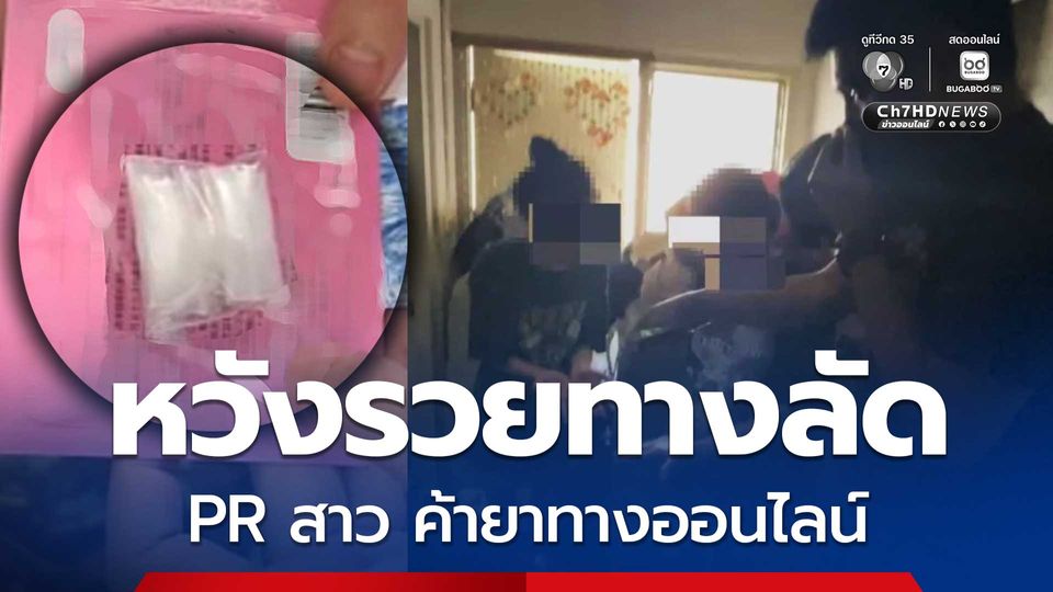 อดีตสาว PR หวังรวยทางลัดผันตัวค้ายาเสพติดทางออนไลน์