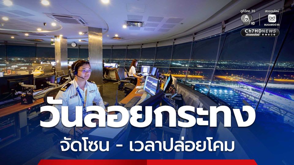 คมนาคม เตรียมพร้อมความปลอดภัยการบินช่วงลอยกระทง จัดโซน-เวลาปล่อยโคม