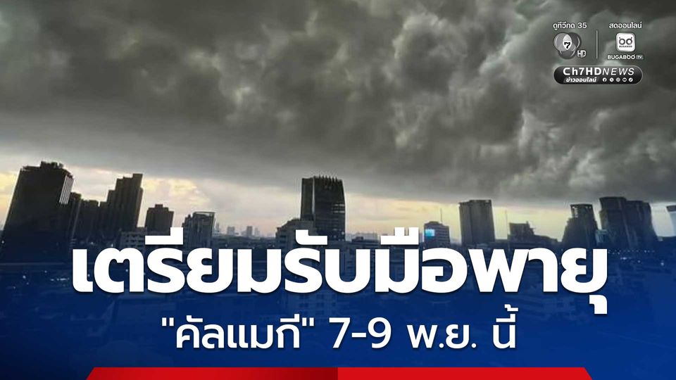 เตรียมรับมือพายุ  คัลแมกี ไทยตอนบนฝนหนัก 7-9 พ.ย. พื้นที่เสี่ยงระวังน้ำท่วม-น้ำป่า