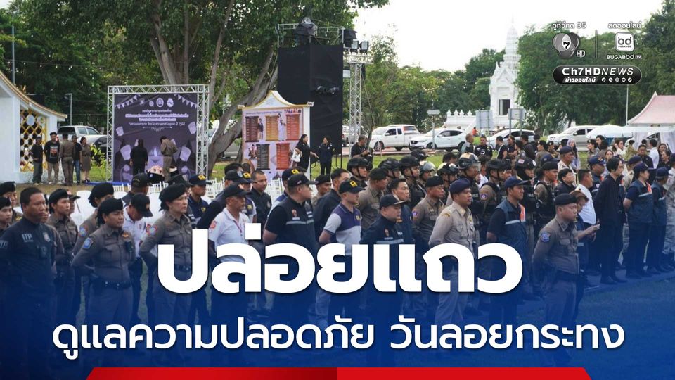 กองบัญชาการตำรวจท่องเที่ยวปล่อยแถวทั่วประเทศ ลอยกระทงปลอดภัยสืบสานประเพณีไทย